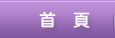 首頁